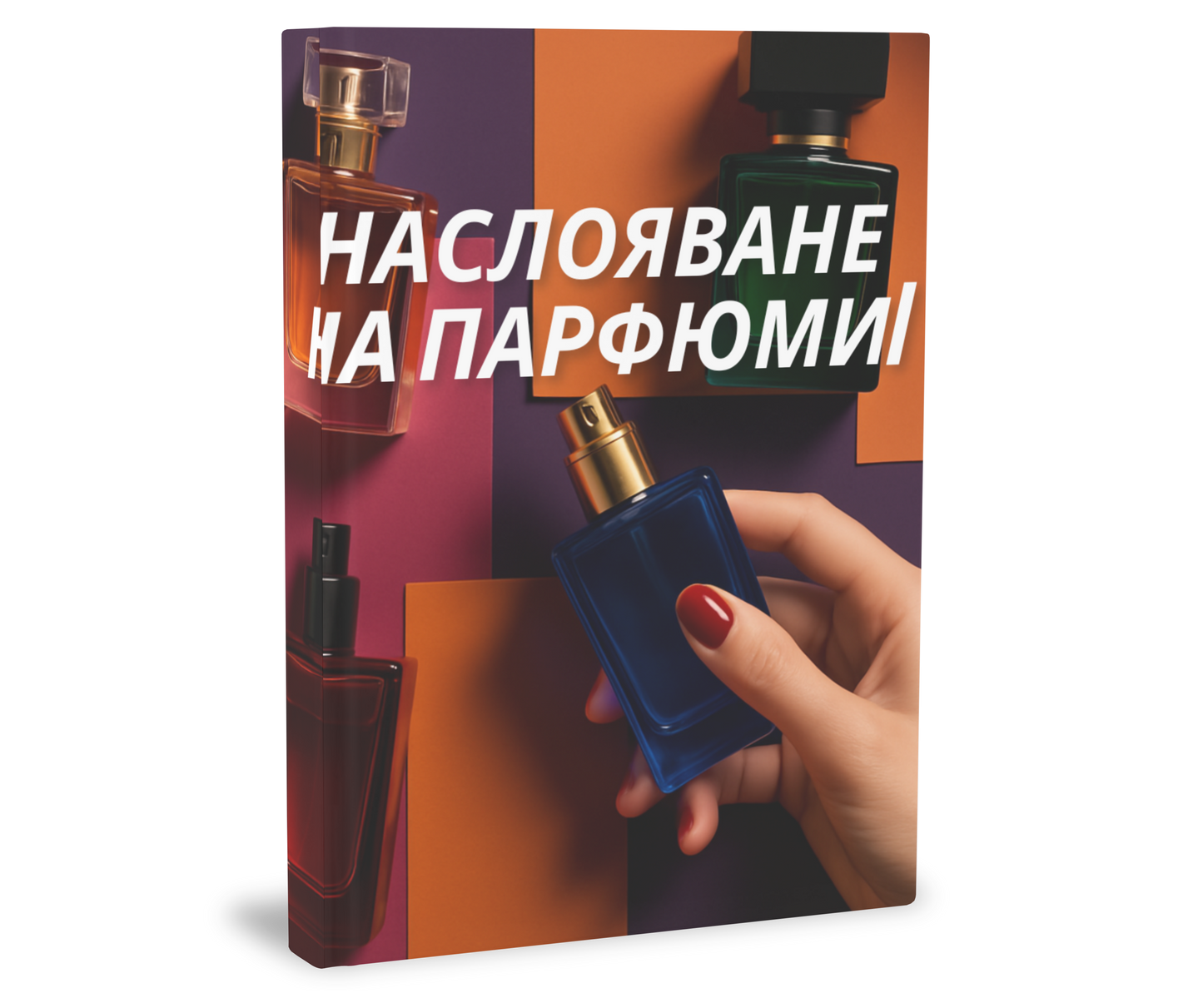 Ръководство | Специалист по наслояване на парфюми