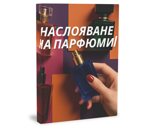 Ръководство | Специалист по наслояване на парфюми